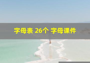 字母表 26个 字母课件